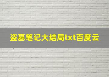 盗墓笔记大结局txt百度云