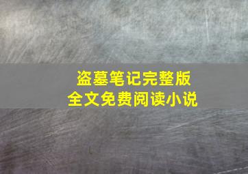 盗墓笔记完整版全文免费阅读小说