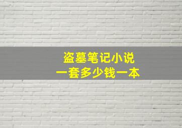 盗墓笔记小说一套多少钱一本