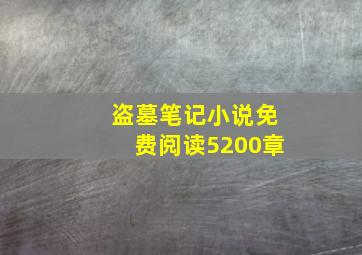 盗墓笔记小说免费阅读5200章