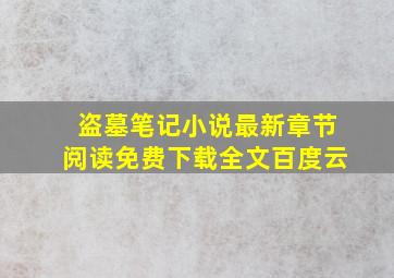 盗墓笔记小说最新章节阅读免费下载全文百度云