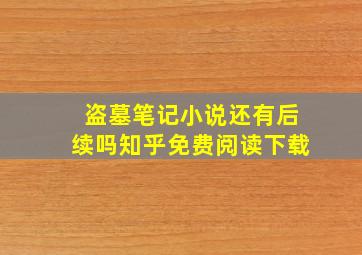 盗墓笔记小说还有后续吗知乎免费阅读下载