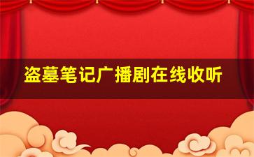 盗墓笔记广播剧在线收听