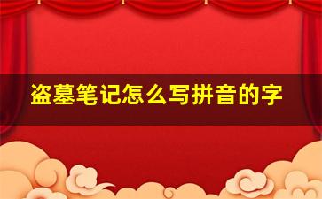 盗墓笔记怎么写拼音的字