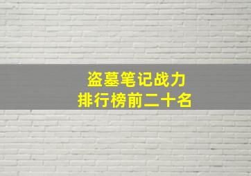 盗墓笔记战力排行榜前二十名