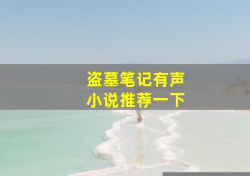 盗墓笔记有声小说推荐一下