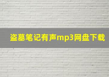 盗墓笔记有声mp3网盘下载