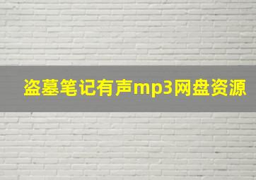 盗墓笔记有声mp3网盘资源