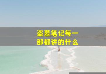 盗墓笔记每一部都讲的什么