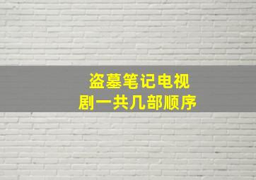 盗墓笔记电视剧一共几部顺序