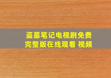 盗墓笔记电视剧免费完整版在线观看 视频