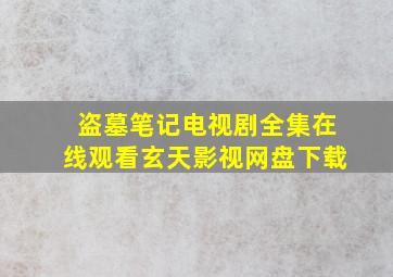 盗墓笔记电视剧全集在线观看玄天影视网盘下载