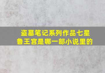 盗墓笔记系列作品七星鲁王宫是哪一部小说里的