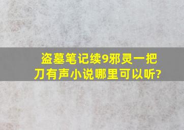 盗墓笔记续9邪灵一把刀有声小说哪里可以听?