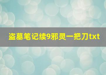 盗墓笔记续9邪灵一把刀txt