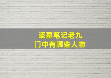 盗墓笔记老九门中有哪些人物