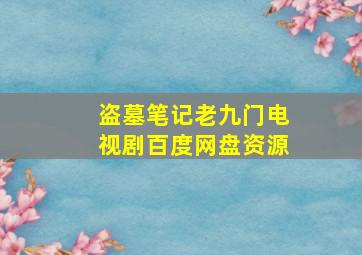 盗墓笔记老九门电视剧百度网盘资源