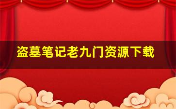 盗墓笔记老九门资源下载