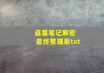 盗墓笔记解密 最终整理版txt