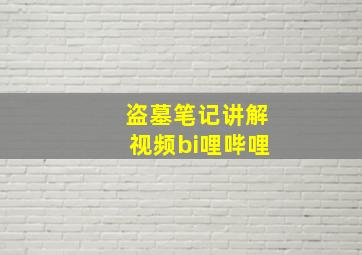 盗墓笔记讲解视频bi哩哔哩