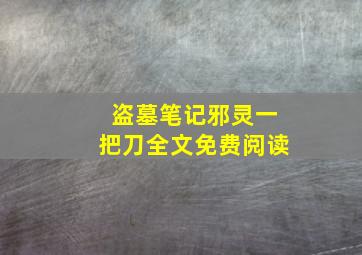 盗墓笔记邪灵一把刀全文免费阅读