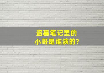 盗墓笔记里的小哥是谁演的?