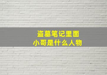 盗墓笔记里面小哥是什么人物