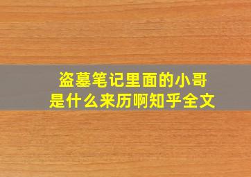 盗墓笔记里面的小哥是什么来历啊知乎全文