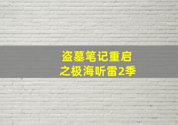 盗墓笔记重启之极海听雷2季