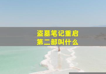 盗墓笔记重启第二部叫什么