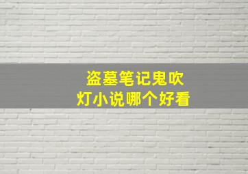 盗墓笔记鬼吹灯小说哪个好看