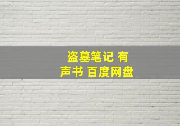 盗墓笔记 有声书 百度网盘