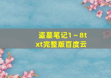 盗墓笔记1～8txt完整版百度云