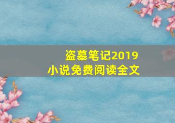 盗墓笔记2019小说免费阅读全文