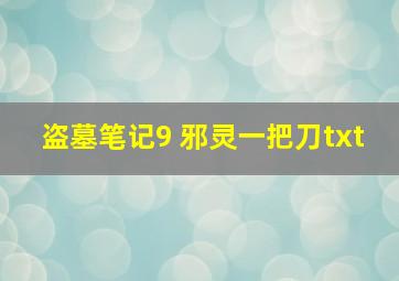 盗墓笔记9 邪灵一把刀txt