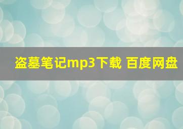 盗墓笔记mp3下载 百度网盘