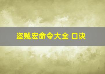 盗贼宏命令大全 口诀