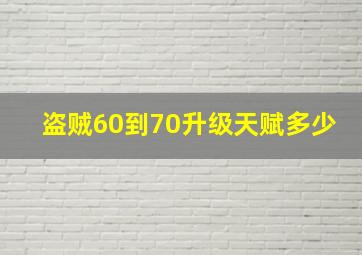 盗贼60到70升级天赋多少