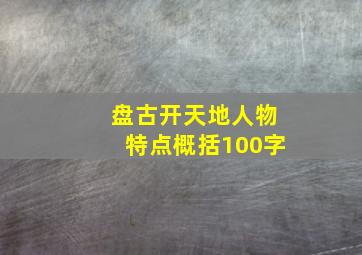 盘古开天地人物特点概括100字