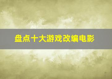 盘点十大游戏改编电影