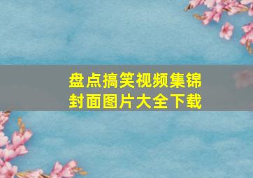 盘点搞笑视频集锦封面图片大全下载