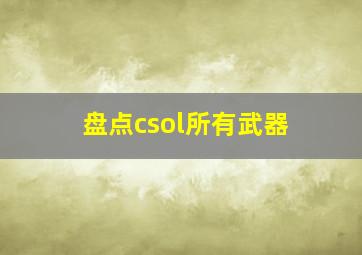 盘点csol所有武器