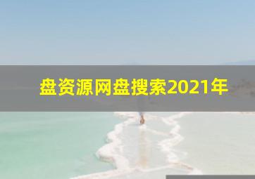 盘资源网盘搜索2021年