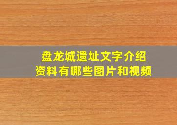 盘龙城遗址文字介绍资料有哪些图片和视频