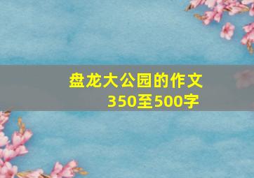 盘龙大公园的作文350至500字