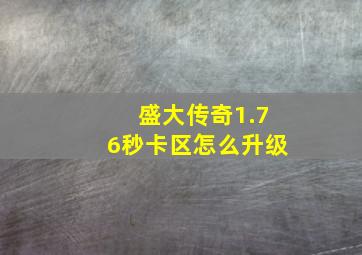 盛大传奇1.76秒卡区怎么升级