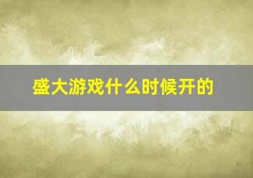 盛大游戏什么时候开的