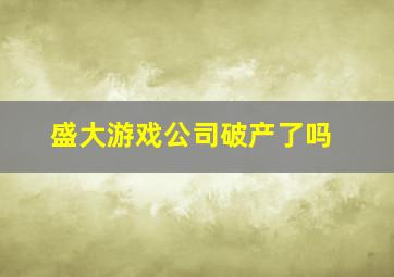 盛大游戏公司破产了吗