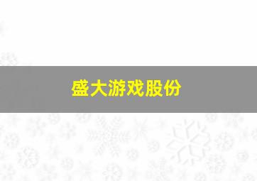 盛大游戏股份