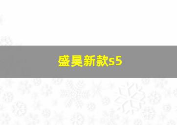 盛昊新款s5